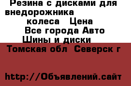 Резина с дисками для внедорожника 245 70 15  NOKIAN 4 колеса › Цена ­ 25 000 - Все города Авто » Шины и диски   . Томская обл.,Северск г.